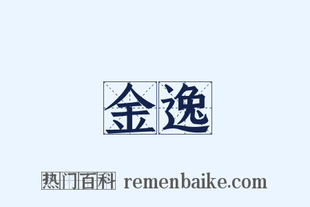 金逸是什么意思的图片